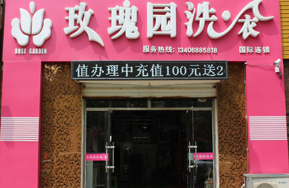 玫瑰园洗衣加盟